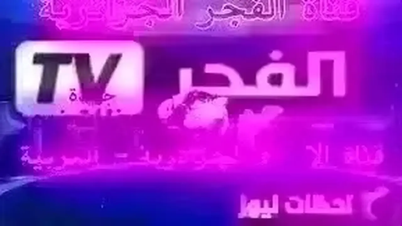 تردد قناة الفجر الجزائرية الجديد على النايل سات والعرب سات